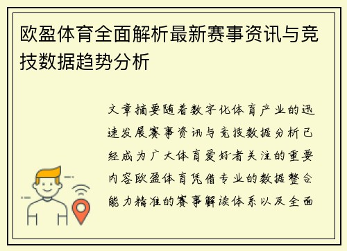 欧盈体育全面解析最新赛事资讯与竞技数据趋势分析 欧盈体育全面解析最新赛事资讯与竞技数据趋势分析