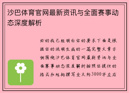 沙巴体育官网最新资讯与全面赛事动态深度解析