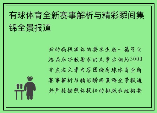 有球体育全新赛事解析与精彩瞬间集锦全景报道 有球体育全新赛事解析与精彩瞬间集锦全景报道