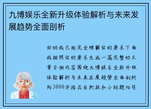 九博娱乐全新升级体验解析与未来发展趋势全面剖析 九博娱乐全新升级体验解析与未来发展趋势全面剖析