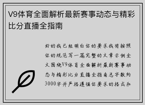 V9体育全面解析最新赛事动态与精彩比分直播全指南
