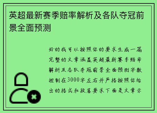 英超最新赛季赔率解析及各队夺冠前景全面预测 英超最新赛季赔率解析及各队夺冠前景全面预测