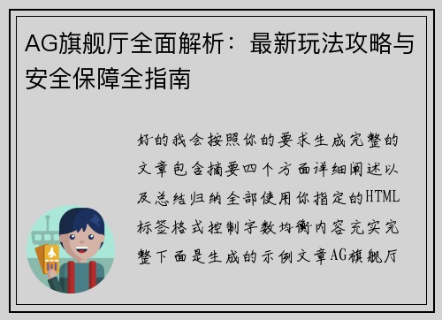 AG旗舰厅全面解析:最新玩法攻略与安全保障全指南 AG旗舰厅全面解析:最新玩法攻略与安全保障全指南