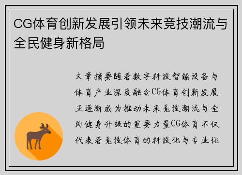 CG体育创新发展引领未来竞技潮流与全民健身新格局 CG体育创新发展引领未来竞技潮流与全民健身新格局