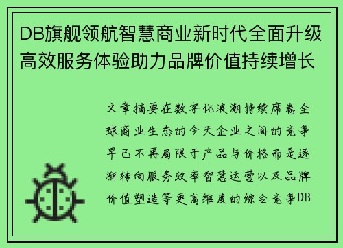 DB旗舰领航智慧商业新时代全面升级高效服务体验助力品牌价值持续增长 DB旗舰领航智慧商业新时代全面升级高效服务体验助力品牌价值持续增长