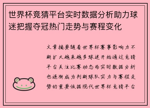 世界杯竞猜平台实时数据分析助力球迷把握夺冠热门走势与赛程变化 世界杯竞猜平台实时数据分析助力球迷把握夺冠热门走势与赛程变化