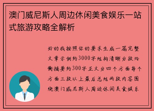 澳门威尼斯人周边休闲美食娱乐一站式旅游攻略全解析 澳门威尼斯人周边休闲美食娱乐一站式旅游攻略全解析