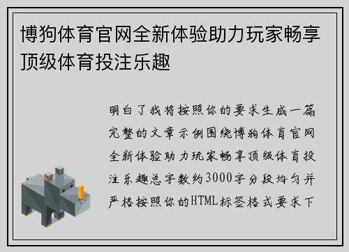 博狗体育官网全新体验助力玩家畅享顶级体育投注乐趣 博狗体育官网全新体验助力玩家畅享顶级体育投注乐趣