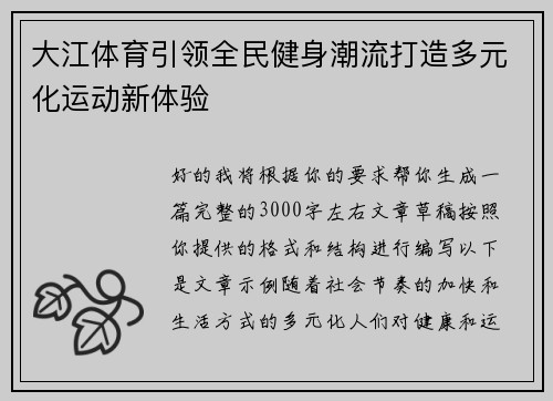 大江体育引领全民健身潮流打造多元化运动新体验 大江体育引领全民健身潮流打造多元化运动新体验
