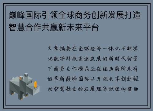 巅峰国际引领全球商务创新发展打造智慧合作共赢新未来平台 巅峰国际引领全球商务创新发展打造智慧合作共赢新未来平台