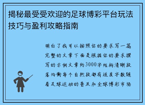 揭秘最受受欢迎的足球博彩平台玩法技巧与盈利攻略指南 揭秘最受受欢迎的足球博彩平台玩法技巧与盈利攻略指南