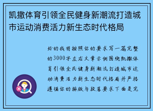 凯撒体育引领全民健身新潮流打造城市运动消费活力新生态时代格局