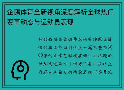 企鹅体育全新视角深度解析全球热门赛事动态与运动员表现