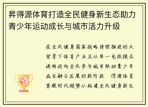 昇得源体育打造全民健身新生态助力青少年运动成长与城市活力升级 昇得源体育打造全民健身新生态助力青少年运动成长与城市活力升级