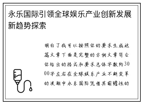 永乐国际引领全球娱乐产业创新发展新趋势探索