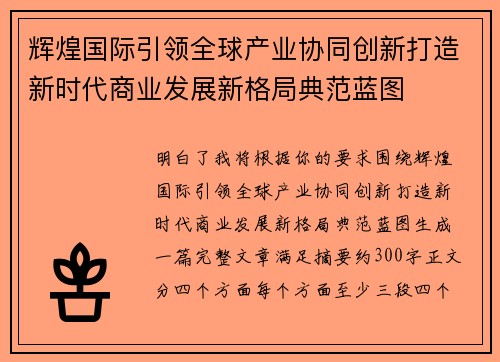 辉煌国际引领全球产业协同创新打造新时代商业发展新格局典范蓝图 辉煌国际引领全球产业协同创新打造新时代商业发展新格局典范蓝图