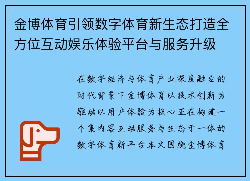金博体育引领数字体育新生态打造全方位互动娱乐体验平台与服务升级