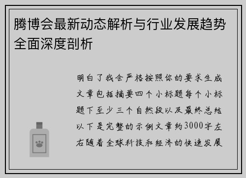 腾博会最新动态解析与行业发展趋势全面深度剖析