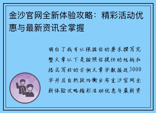 金沙官网全新体验攻略:精彩活动优惠与最新资讯全掌握 金沙官网全新体验攻略:精彩活动优惠与最新资讯全掌握
