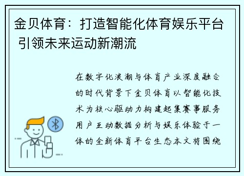 金贝体育:打造智能化体育娱乐平台 引领未来运动新潮流 金贝体育:打造智能化体育娱乐平台 引领未来运动新潮流