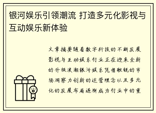 银河娱乐引领潮流 打造多元化影视与互动娱乐新体验 银河娱乐引领潮流 打造多元化影视与互动娱乐新体验