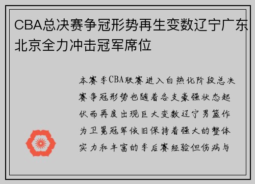 CBA总决赛争冠形势再生变数辽宁广东北京全力冲击冠军席位 CBA总决赛争冠形势再生变数辽宁广东北京全力冲击冠军席位