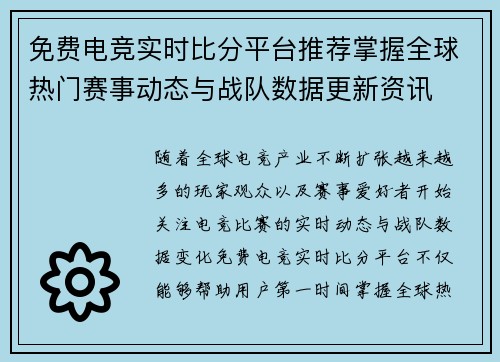 免费电竞实时比分平台推荐掌握全球热门赛事动态与战队数据更新资讯
