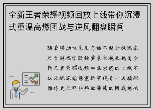 全新王者荣耀视频回放上线带你沉浸式重温高燃团战与逆风翻盘瞬间