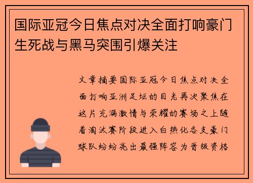 国际亚冠今日焦点对决全面打响豪门生死战与黑马突围引爆关注 国际亚冠今日焦点对决全面打响豪门生死战与黑马突围引爆关注