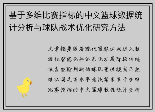 基于多维比赛指标的中文篮球数据统计分析与球队战术优化研究方法