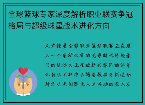 全球篮球专家深度解析职业联赛争冠格局与超级球星战术进化方向 全球篮球专家深度解析职业联赛争冠格局与超级球星战术进化方向