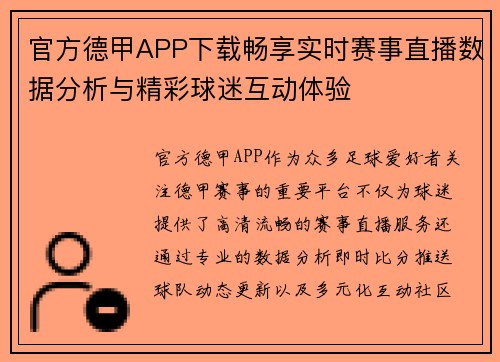 官方德甲APP下载畅享实时赛事直播数据分析与精彩球迷互动体验