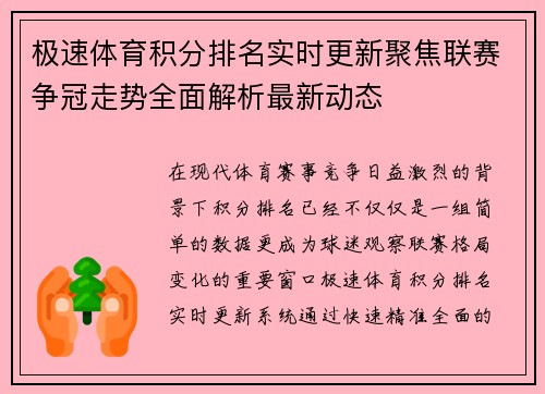 极速体育积分排名实时更新聚焦联赛争冠走势全面解析最新动态