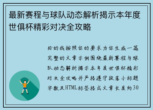 最新赛程与球队动态解析揭示本年度世俱杯精彩对决全攻略 最新赛程与球队动态解析揭示本年度世俱杯精彩对决全攻略