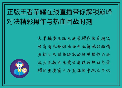 正版王者荣耀在线直播带你解锁巅峰对决精彩操作与热血团战时刻