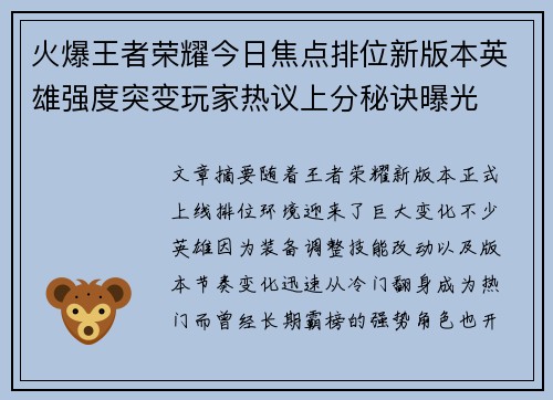 火爆王者荣耀今日焦点排位新版本英雄强度突变玩家热议上分秘诀曝光 火爆王者荣耀今日焦点排位新版本英雄强度突变玩家热议上分秘诀曝光