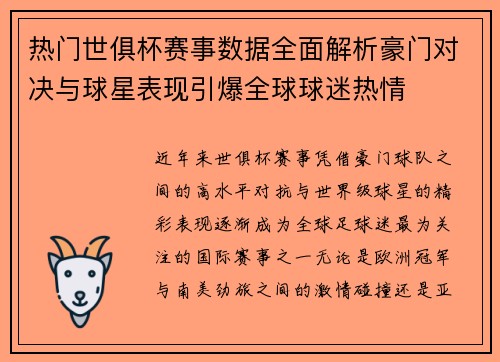 热门世俱杯赛事数据全面解析豪门对决与球星表现引爆全球球迷热情