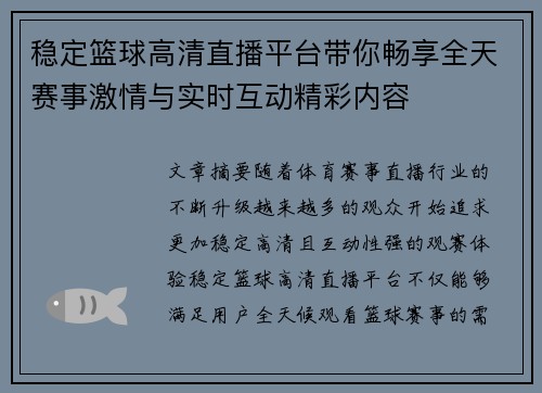 稳定篮球高清直播平台带你畅享全天赛事激情与实时互动精彩内容