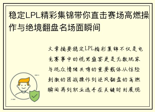 稳定LPL精彩集锦带你直击赛场高燃操作与绝境翻盘名场面瞬间