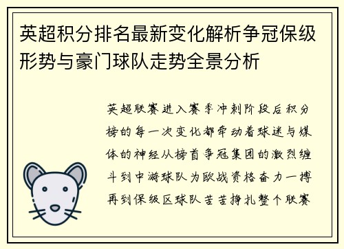 英超积分排名最新变化解析争冠保级形势与豪门球队走势全景分析