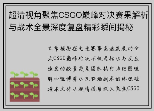 超清视角聚焦CSGO巅峰对决赛果解析与战术全景深度复盘精彩瞬间揭秘