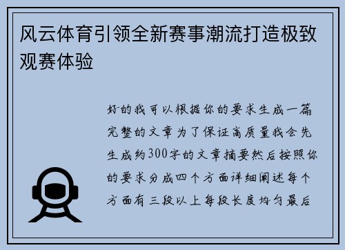 风云体育引领全新赛事潮流打造极致观赛体验
