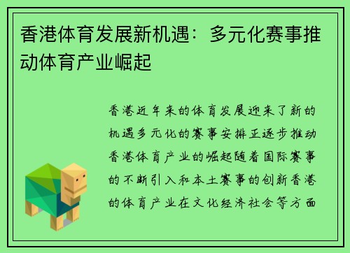 香港体育发展新机遇：多元化赛事推动体育产业崛起