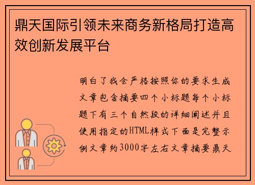 鼎天国际引领未来商务新格局打造高效创新发展平台