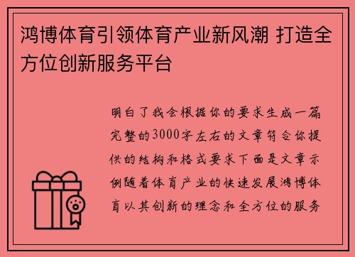 鸿博体育引领体育产业新风潮 打造全方位创新服务平台