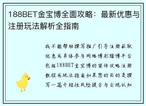 188BET金宝博全面攻略:最新优惠与注册玩法解析全指南 188BET金宝博全面攻略:最新优惠与注册玩法解析全指南