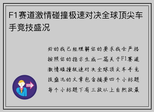 F1赛道激情碰撞极速对决全球顶尖车手竞技盛况
