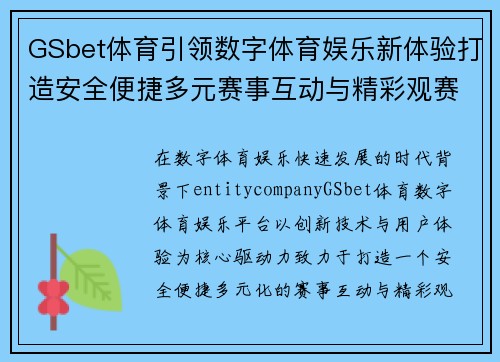 GSbet体育引领数字体育娱乐新体验打造安全便捷多元赛事互动与精彩观赛平台