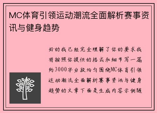 MC体育引领运动潮流全面解析赛事资讯与健身趋势 MC体育引领运动潮流全面解析赛事资讯与健身趋势