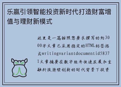 乐赢引领智能投资新时代打造财富增值与理财新模式 乐赢引领智能投资新时代打造财富增值与理财新模式
